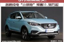 名爵純電“小鋼炮”預售11.98萬起 3月底就能買！
