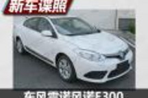 NEDC續(xù)航310km 曝東風雷諾風諾E300諜照