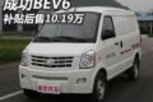 補貼后售10.19萬 成功BEV6正式上市