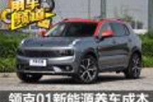 小保养982元 领克01新能源养车成本调查