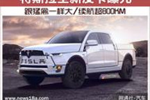 跟猛禽一樣大/續航超800KM 特斯拉全新皮卡曝光