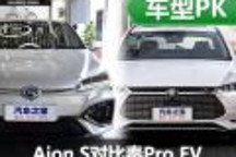 一场新较量 Aion S静态对比秦Pro EV