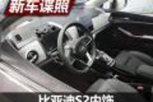 悬浮屏+旋钮式换挡 比亚迪S2内饰图曝光