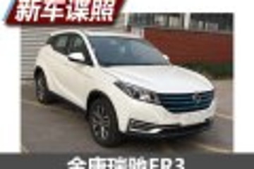 增程式车型新成员 金康瑞驰ER3申报图