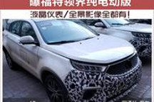 曝福特領界純電動版 液晶儀表/全景影像全都有！