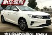 對(duì)標(biāo)秦Pro DM 新款帝豪GL PHEV申報(bào)圖