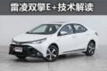 增大載電量降油耗 雷凌雙擎E+技術(shù)解讀