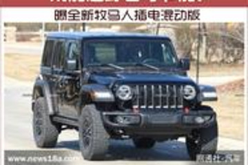 既能越野也可节能！曝全新牧马人插电混动版