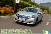 燃油車壇的老將變身電動車 試駕日產軒逸純電