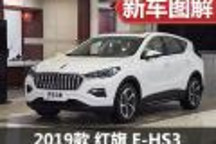 紅旗也可以很時(shí)尚 實(shí)拍2019款紅旗E-HS3