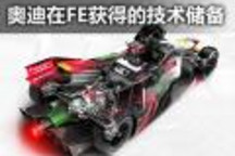 不光为烧钱 电动赛车技术到量产车转化