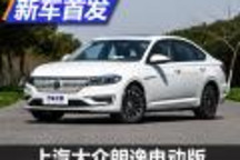 扛起走量大旗 朗逸純電動(dòng)版正式亮相