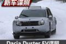 從賽車到民用版 曝Dacia Duster EV諜照