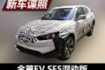 擁有更多選擇 金EV SF5混動版諜照