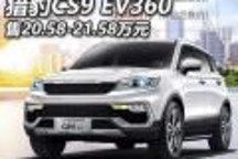 售20.58-21.58萬元 獵豹CS9 EV360上市