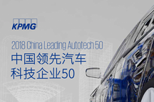 毕马威发布 2018 中国领先汽车科技企业 50 报告，与竞争者合作或成趋势