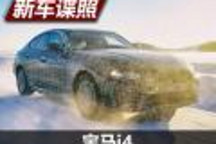 將于2021年上市 寶馬i4原型車諜照曝光