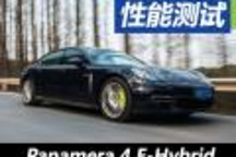 雙面人 測試保時捷Panamera 4 E-Hybrid