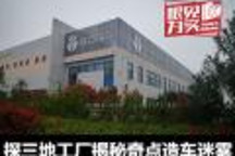 探三地工厂揭秘奇点造车迷雾
