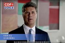 宝马集团董事长科鲁格：将与中国一道创造繁荣未来