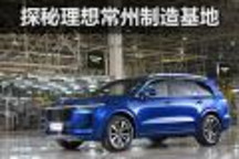 只为理想而生 探秘理想常州制造基地