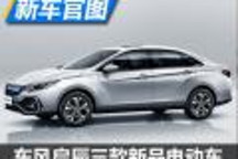 三款齊發(fā) 東風(fēng)啟辰純電動新車官圖發(fā)布