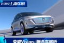 智能出行 官圖解析榮威Vision-i概念車