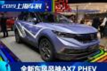 2019上海车展：全新东风风神AX7 PHEV