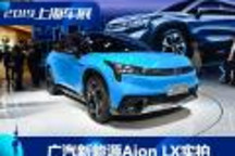 綜合續航600km 廣汽新能源Aion LX實拍