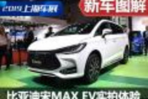 瞄準市場缺口 比亞迪宋MAX EV實拍體驗