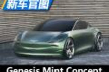 雙門兩座 Genesis全新純電動概念車官圖
