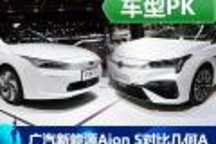 棋逢對手 廣汽新能源Aion S對比幾何A