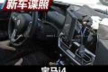 汲取4系外观设计风格 宝马i4谍照曝光