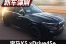 394馬力 寶馬X5 xDrive45e國內(nèi)諜照曝光