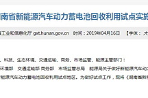 比亚迪/广汽三菱/湖南邦普等入围湖南电池回收利用试点名单