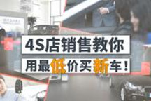 4s店銷售自曝：這5招能幫你以最低價買到一臺新車！