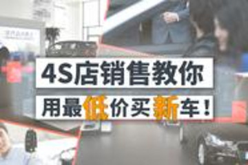 4s店销售自曝：这5招能帮你以最低价买到一台新车！