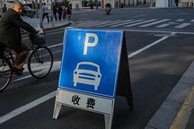北京拟将停车不缴费行为纳入征信系统