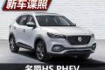 2019年上半年上市 名爵HS PHEV申報(bào)圖