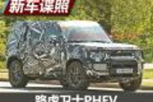 或秋季推出 疑似路虎衛(wèi)士PHEV諜照曝光