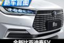 基于BNA架構(gòu)及e平臺(tái)打造 秦EV局部官圖