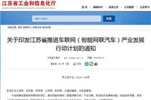 2021年網聯車達60% 江蘇推動車聯網發展