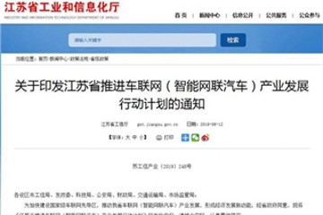 2021年网联车达60% 江苏推动车联网发展