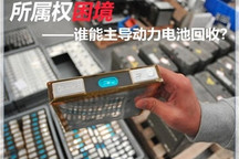所屬權(quán)困境 誰能主導(dǎo)動力電池回收？