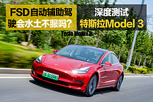 FSD自动辅助驾驶会水土不服吗？ 深度测试特斯拉Model 3