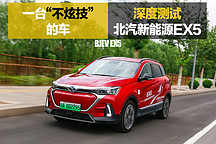 一臺(tái)“不炫技”的車 深度測試北汽新能源EX5