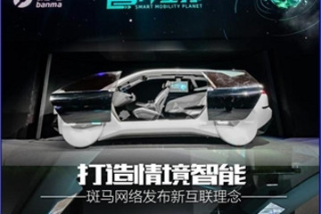 打造情境智能 斑马网络发布新互联理念