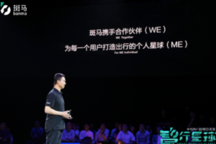 斑马要成为“既关注车，又关注人”的汽车转型新变量