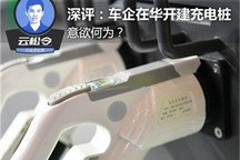 國外車企為何此時在華建充電樁？