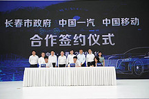 中国一汽与中国移动及长春市政府签约，共同发展车联网等领域